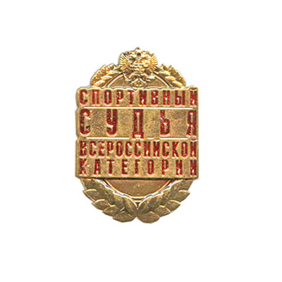 Спортивный судья всероссийской категории