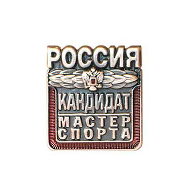 Кандидат в мастера спорта