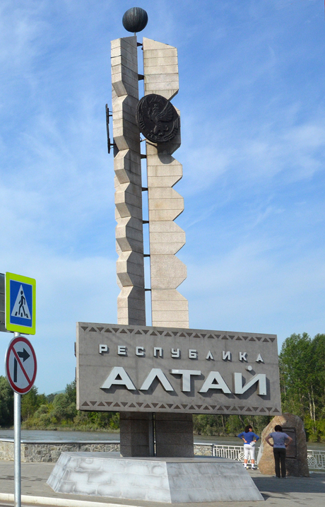 Въездной знак Республика Алтай