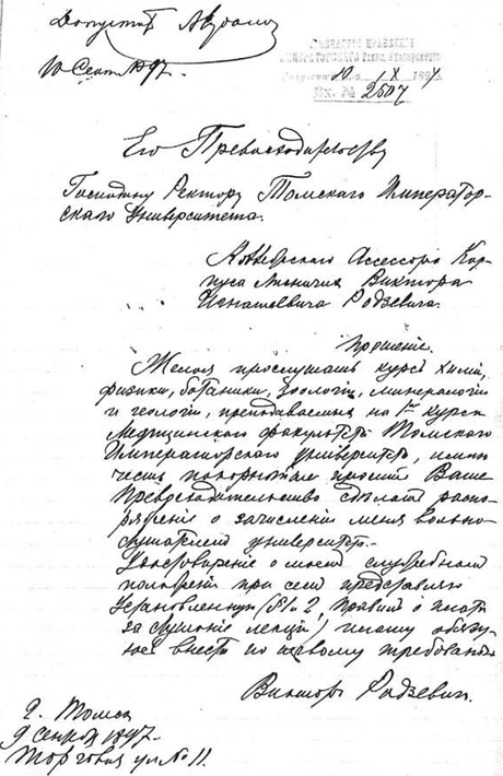 Прошение В.И. Родзевича от 9 сентября 1897 года