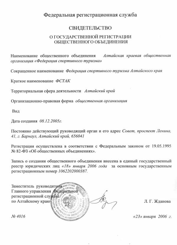 Свидетельства о регистрации Федерация спортивного туризма Алтайского края
