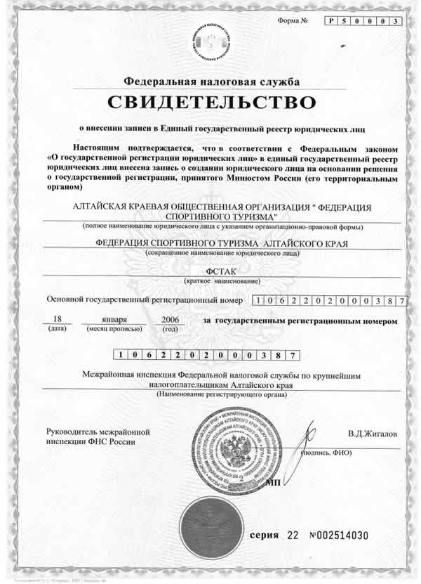 Свидетельства о регистрации Федерация спортивного туризма Алтайского края